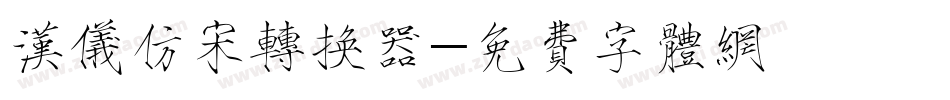 汉仪仿宋转换器字体转换