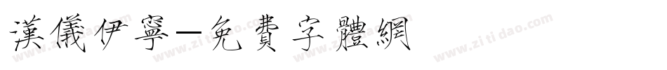 汉仪伊宁字体转换