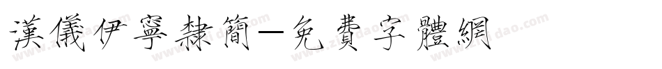 汉仪伊宁隶简字体转换