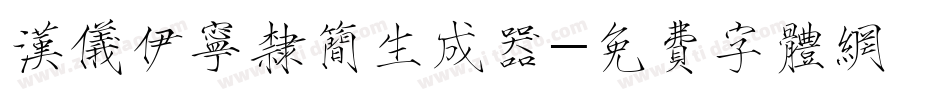 汉仪伊宁隶简生成器字体转换