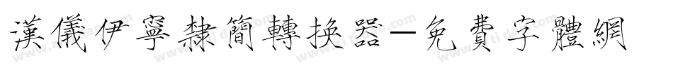 汉仪伊宁隶简转换器字体转换