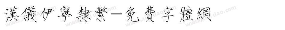 汉仪伊宁隶繁字体转换