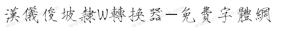 汉仪俊坡隶W转换器字体转换