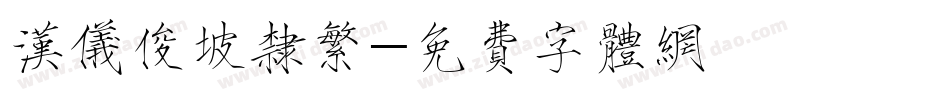 汉仪俊坡隶繁字体转换