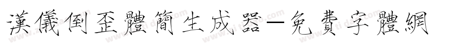 汉仪倒歪体简生成器字体转换