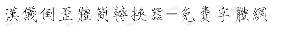 汉仪倒歪体简转换器字体转换