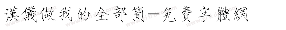 汉仪做我的全部简字体转换