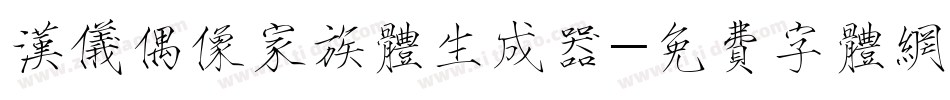 汉仪偶像家族体生成器字体转换