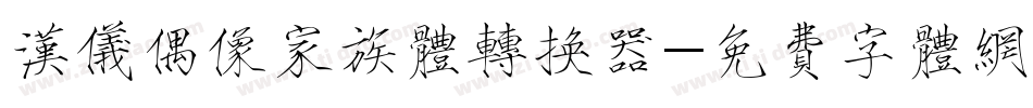 汉仪偶像家族体转换器字体转换
