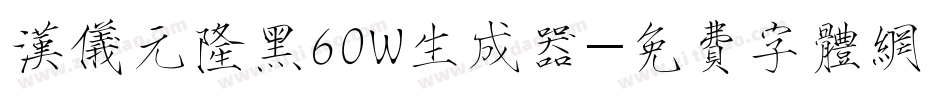 汉仪元隆黑60W生成器字体转换