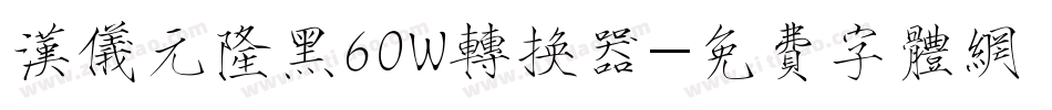 汉仪元隆黑60W转换器字体转换