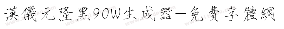 汉仪元隆黑90W生成器字体转换
