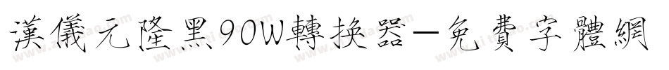 汉仪元隆黑90W转换器字体转换