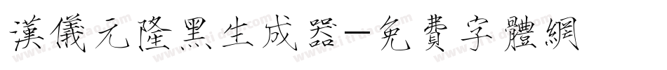汉仪元隆黑生成器字体转换