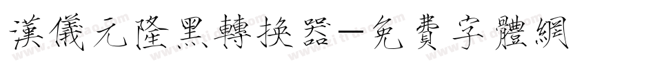 汉仪元隆黑转换器字体转换