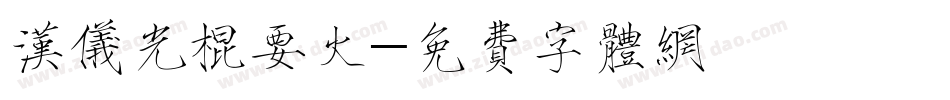 汉仪光棍要火字体转换