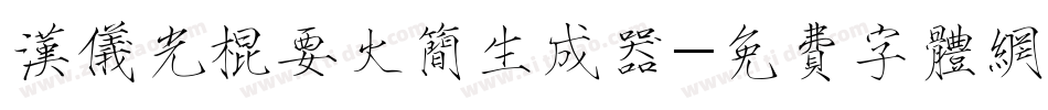 汉仪光棍要火简生成器字体转换