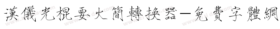 汉仪光棍要火简转换器字体转换