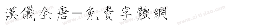 汉仪全唐字体转换