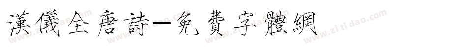 汉仪全唐诗字体转换