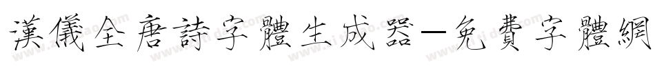 汉仪全唐诗字体生成器字体转换