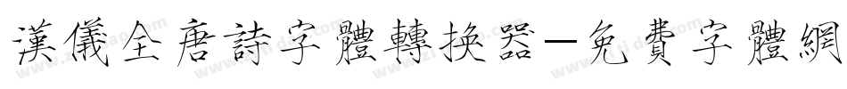 汉仪全唐诗字体转换器字体转换