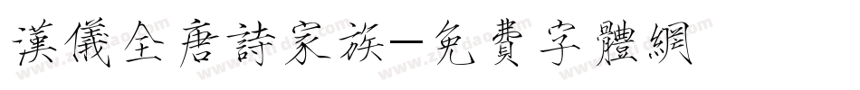 汉仪全唐诗家族字体转换