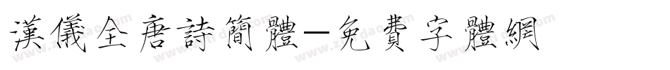 汉仪全唐诗简体字体转换