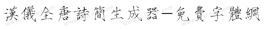 汉仪全唐诗简生成器字体转换