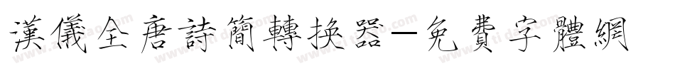 汉仪全唐诗简转换器字体转换