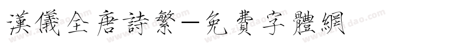 汉仪全唐诗繁字体转换