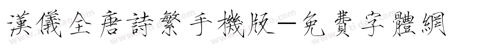 汉仪全唐诗繁手机版字体转换