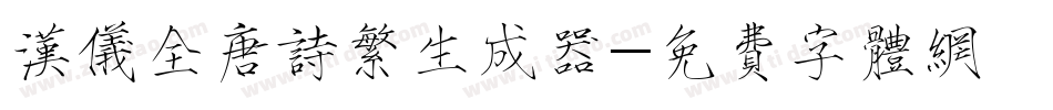 汉仪全唐诗繁生成器字体转换