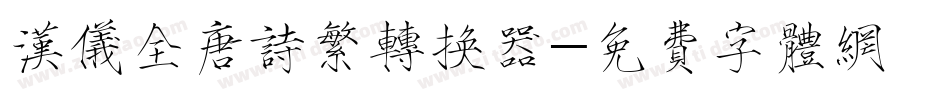 汉仪全唐诗繁转换器字体转换