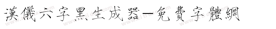 汉仪六字黑生成器字体转换
