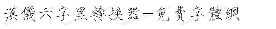 汉仪六字黑转换器字体转换