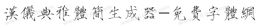 汉仪典雅体简生成器字体转换