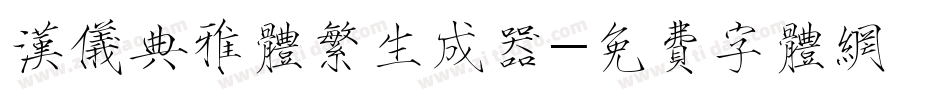 汉仪典雅体繁生成器字体转换