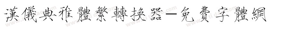 汉仪典雅体繁转换器字体转换