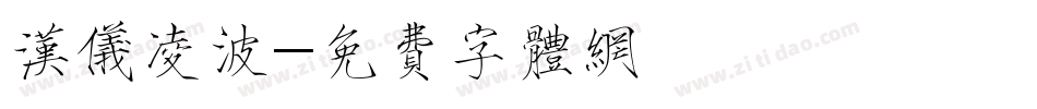 汉仪凌波字体转换