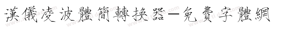汉仪凌波体简转换器字体转换
