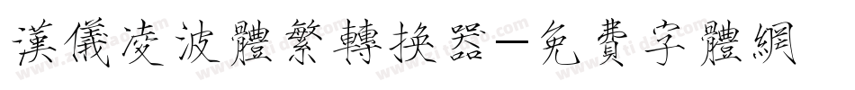 汉仪凌波体繁转换器字体转换