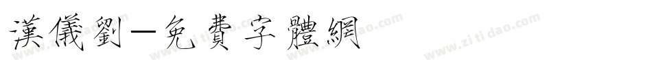 汉仪刘字体转换