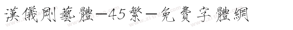 汉仪刚艺体-45繁字体转换