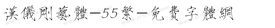汉仪刚艺体-55繁字体转换