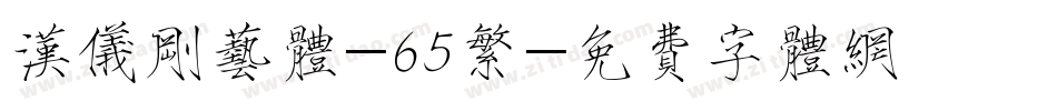 汉仪刚艺体-65繁字体转换