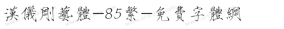 汉仪刚艺体-85繁字体转换