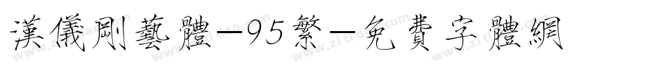 汉仪刚艺体-95繁字体转换