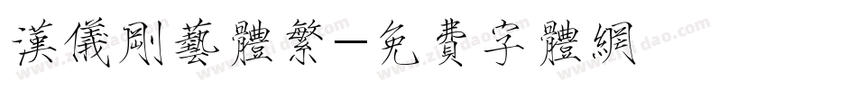 汉仪刚艺体繁字体转换