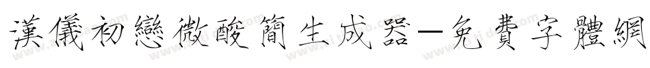 汉仪初恋微酸简生成器字体转换